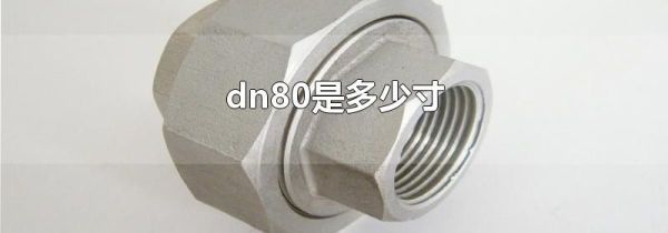 dn80是多少寸