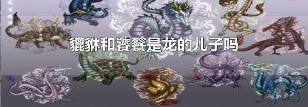 貔貅和饕餮是龙的儿子吗