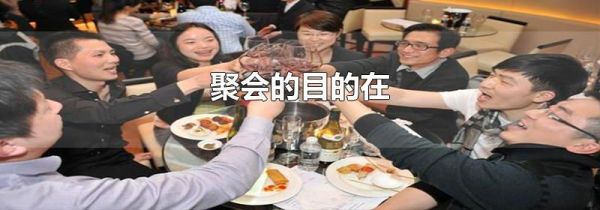 聚会的目的在