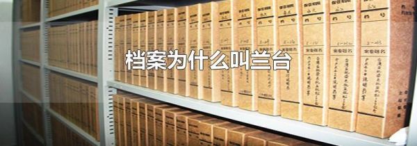 档案为什么叫兰台