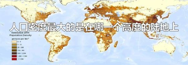 人口密度最大的是在哪一个高度的陆地上