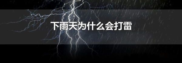 下雨天为什么会打雷