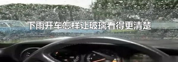 下雨开车怎样让玻璃看得更清楚