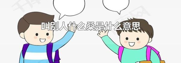 叫别人什么桑是什么意思