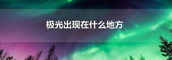 极光出现在什么地方
