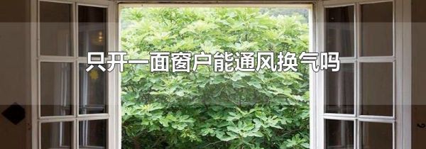 只开一面窗户能通风换气吗