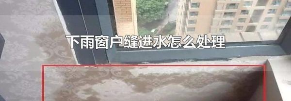 下雨窗户缝进水怎么处理