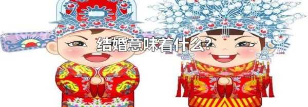 结婚意味着什么?