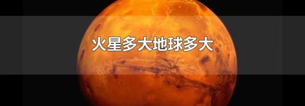 火星多大地球多大