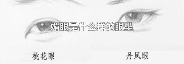 媚眼是什么样的眼型