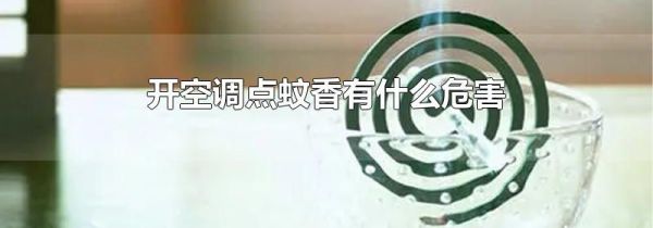 开空调点蚊香有什么危害