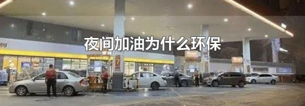 夜间加油为什么环保