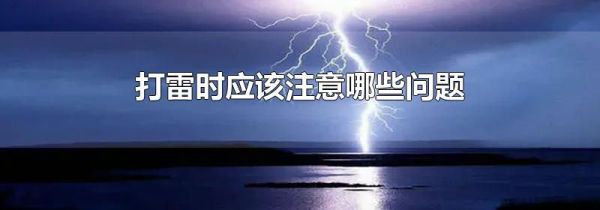 打雷时应该注意哪些问题