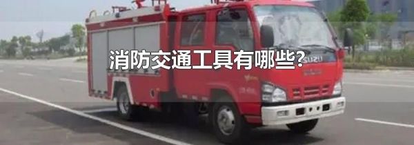 消防交通工具有哪些?