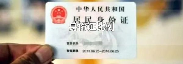 身份证比例