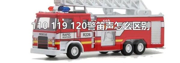 110 119 120警笛声怎么区别