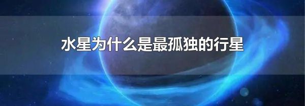 水星为什么是最孤独的行星