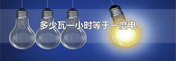 多少瓦一小时等于一度电