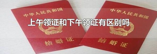 上午领证和下午领证有区别吗
