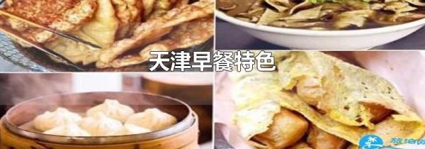 天津早餐特色