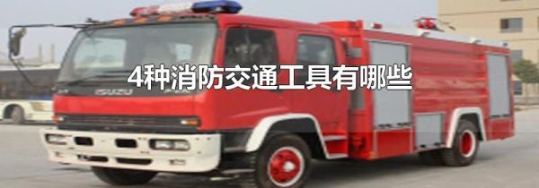 4种消防交通工具有哪些