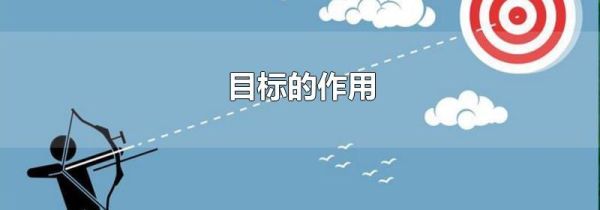 目标的作用