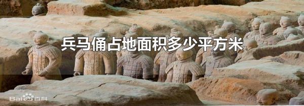 兵马俑占地面积多少平方米