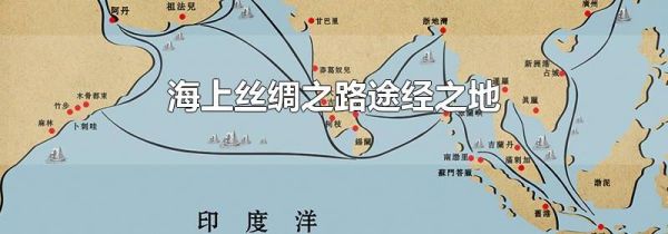 海上丝绸之路途经之地