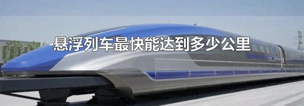 悬浮列车最快能达到多少公里