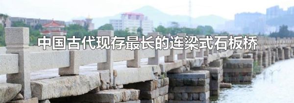 中国古代现存最长的连梁式石板桥