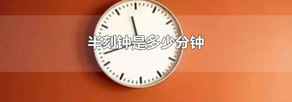 半刻钟是多少分钟