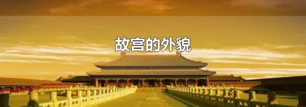 故宫的外貌