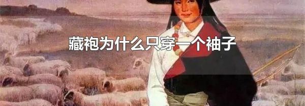 藏袍为什么只穿一个袖子