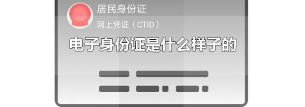 电子身份证是什么样子的