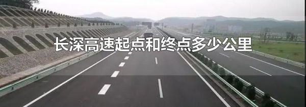 长深高速起点和终点多少公里