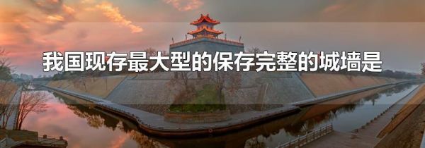 我国现存最大型的保存完整的城墙是