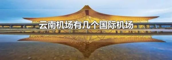 云南机场有几个国际机场