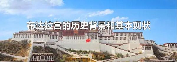 布达拉宫的历史背景和基本现状
