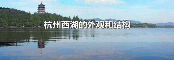 杭州西湖的外观和结构