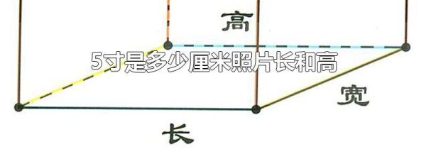 5寸是多少厘米照片长和高