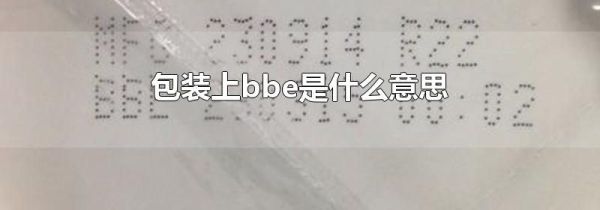 包装上bbe是什么意思