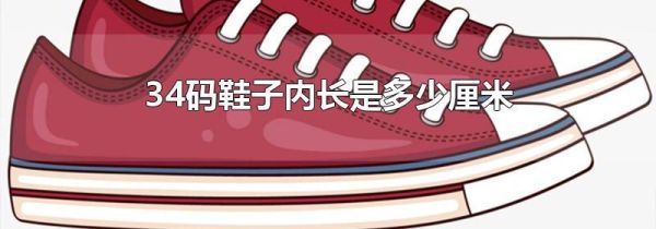 34码鞋子内长是多少厘米