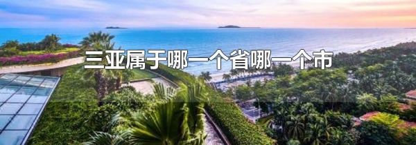 三亚属于哪一个省哪一个市