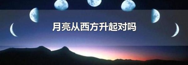 月亮从西方升起对吗