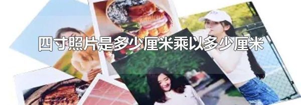 四寸照片是多少厘米乘以多少厘米