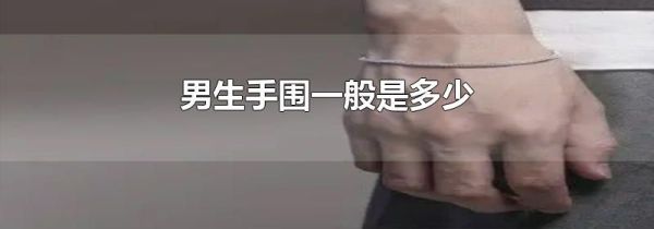 男生手围一般是多少