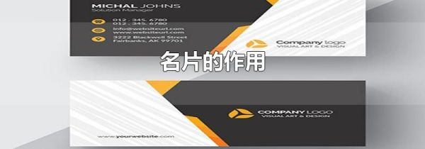 名片的作用