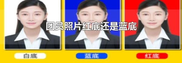 团员照片红底还是蓝底