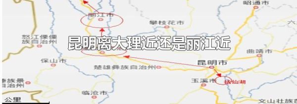 昆明离大理近还是丽江近