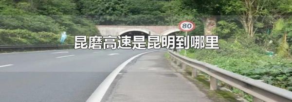 昆磨高速是昆明到哪里